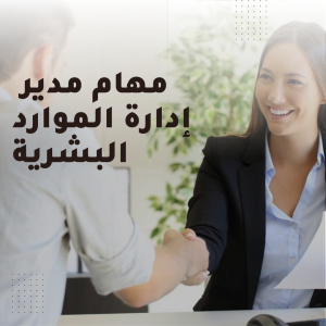 مهام مدير إدارة الموارد البشرية